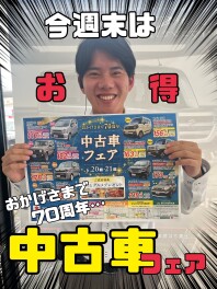 今週末２0(土)・21(日)は中古車フェア開催！！